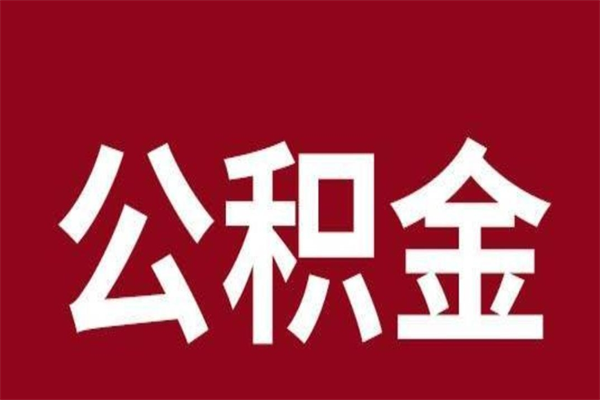 孟州公积金离职怎么领取（公积金离职提取流程）