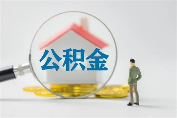 孟州辞职后能取公积金吗（辞职后能取住房公积金吗）