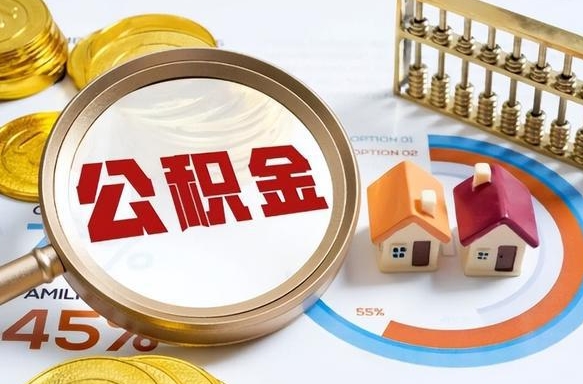 孟州辞职住房公积金提的费是多少（辞职 住房公积金提取）