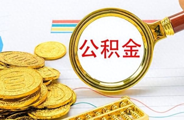 孟州公积金如何全部取出（公积金如何全部取完）