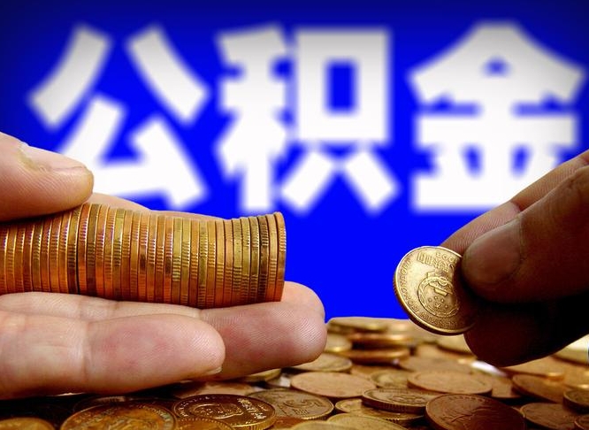 孟州在职员工怎么取公积金（在职员工提取公积金流程）